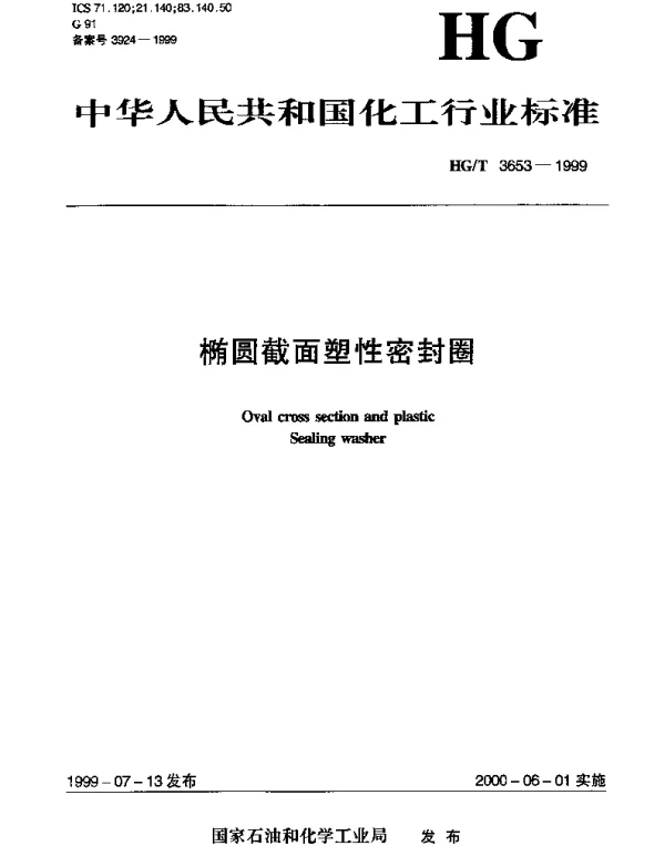 HGT 3653-1999 椭圆截面塑性密封圈