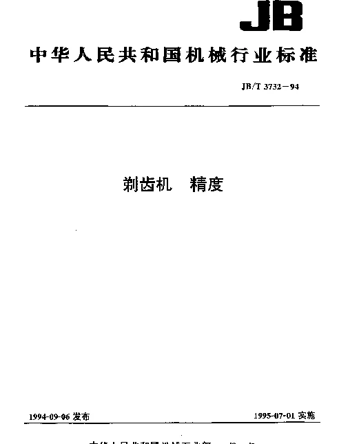 JBT 3732-1994 剃齿机 精度