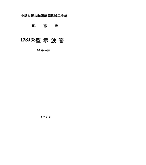 SJ 984-1975 13SJ38型示波管