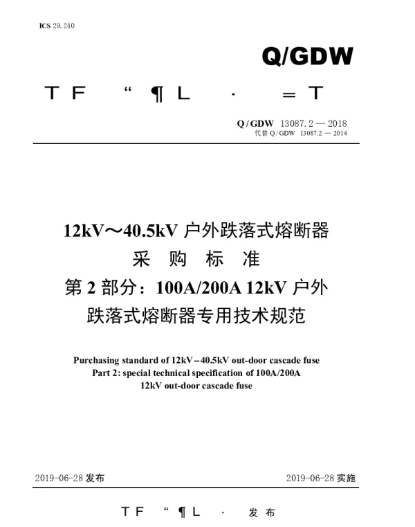 Q_GDW 13087.2-2018 12kV～40.5kV户外跌落式熔断器采购标准（第2部分：100A200A12kV户外跌落式熔断器专用技术规范）