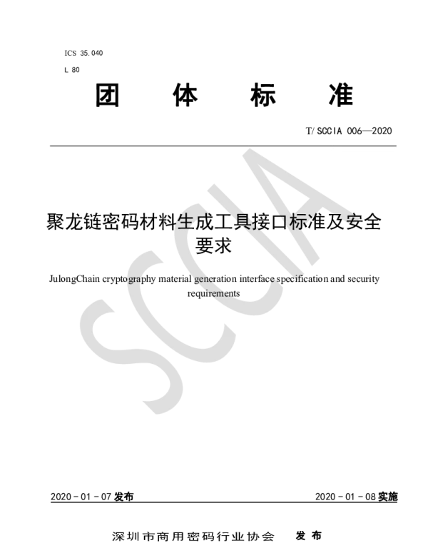 TSCCIA 006-2020 聚龙链密码材料生成工具接口标准及安全要求