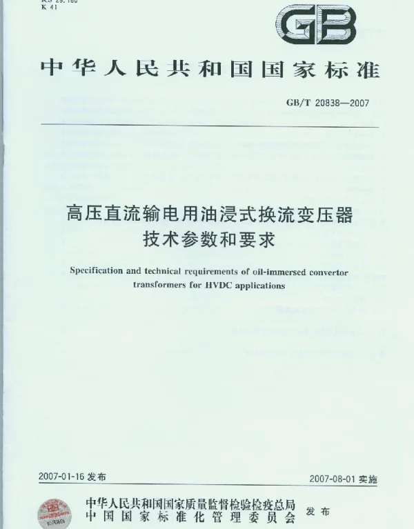 GBT20838-2007高压直流输电用油浸式换流变压器技术参数和要求