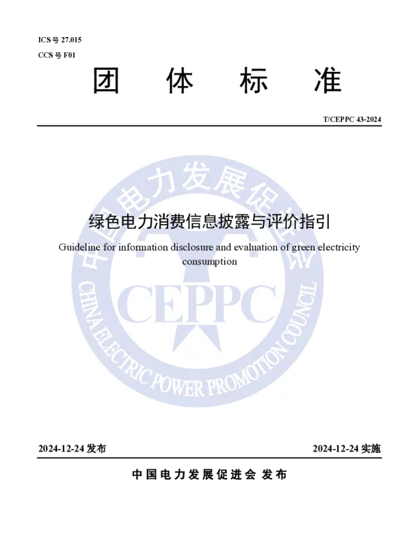 TCEPPC 43-2024 绿色电力消费信息披露与评价指引