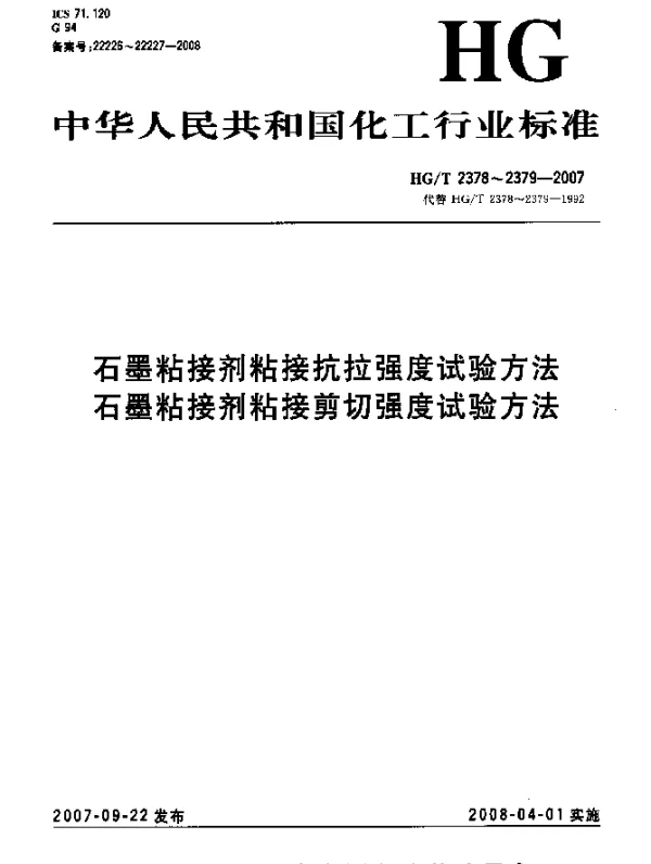 HGT 2378-2007 石墨粘接剂粘接抗拉强度试验方法