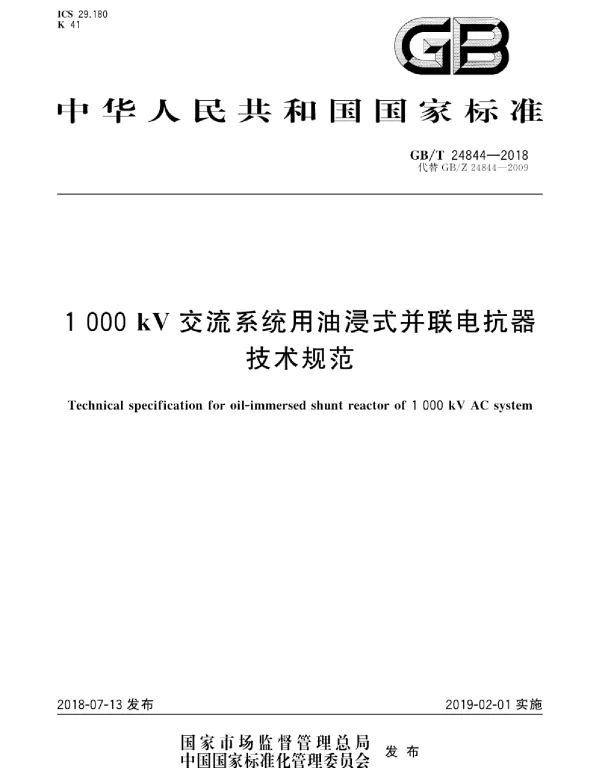 GB∕T 24844-2018 1000kV交流系统用油浸式并联电抗器技术规范
