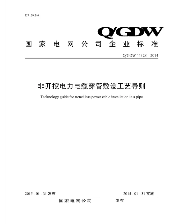 Q_GDW 11328-2014 非开挖电力电缆穿管敷设工艺导则