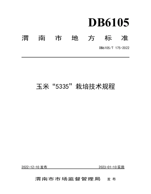 DB6105T 175-2022 玉米“5335”栽培技术规程