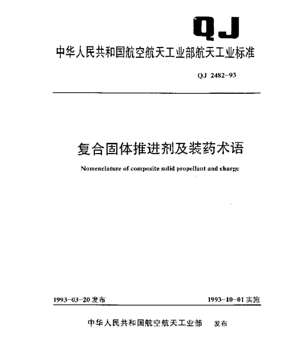 QJ 2482-1993 复合固体推进剂及装药术语