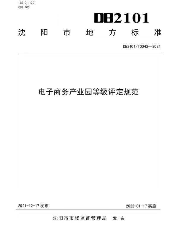 DB2101T 0042—2021 电子商务产业园等级评定规范