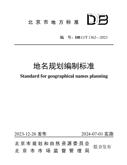 DB11T 1362-2023 地名规划编制标准
