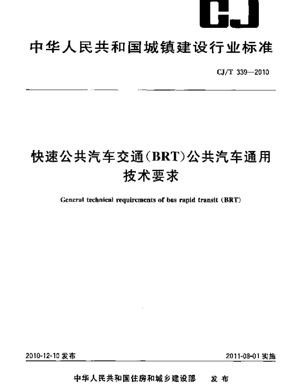 CJT 339-2010 快速公共汽车交通(BRT)公共汽车通用技术要求