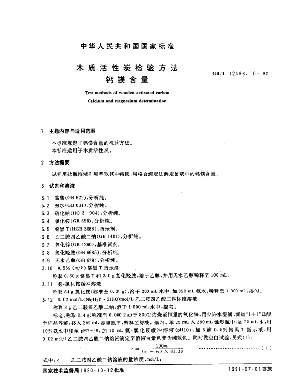 GBT 12496.10-1990 木质活性炭检验方法 钙镁含量