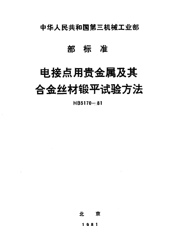 HB 5170-1981 电接点用贵金属及其合金丝材锻平试验方法