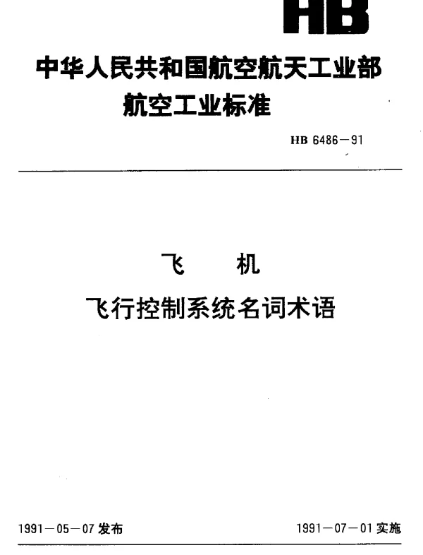 HB 6486-1991 飞机 飞行控制系统名词术语