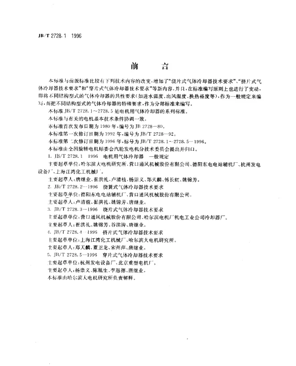 JBT 2728.1-1996 电机用气体冷却器 一般规定