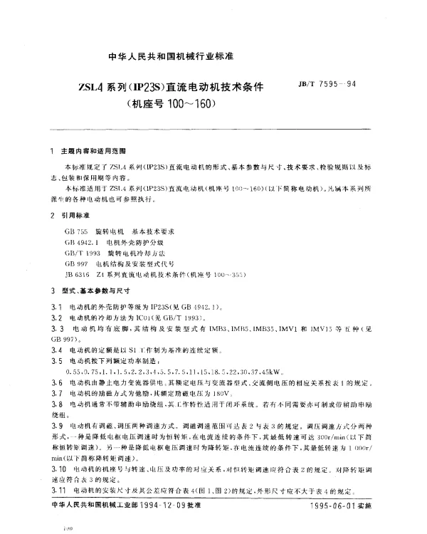 JBT 7595-1994 ZSL4系列(IP23S)直流电动机技术条件(机座号100~160)