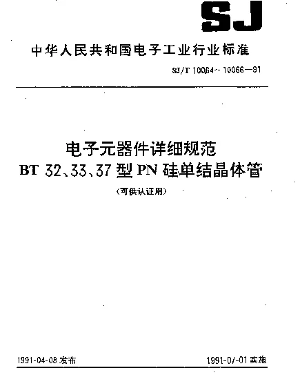 SJT 10065-1991 电子元器件详细规范.BT33型PN硅单结晶体管(可供认证用)