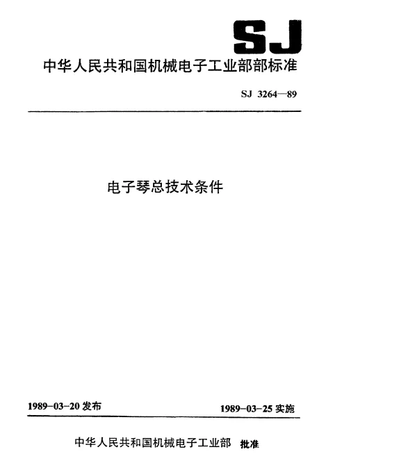 SJ 3264-1989 电子琴总技术条件