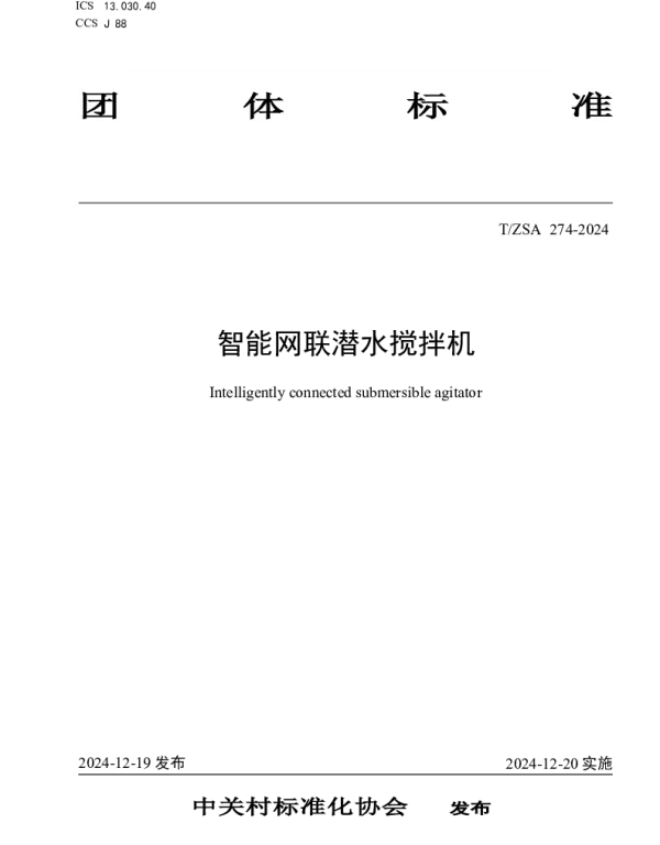 TZSA 274-2024 智能网联潜水搅拌机