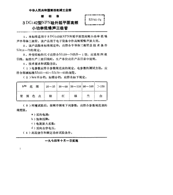 SJ 795-1974 3DG142型NPN硅外延平面高频小功率低噪声三极管