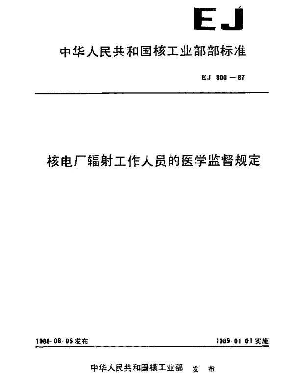 EJ 300-1987 核电厂辐射工作人员的医学监督规定