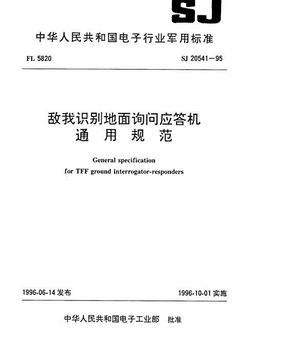 SJ 20541-1995 敌我识别地面询问应答机通用规范