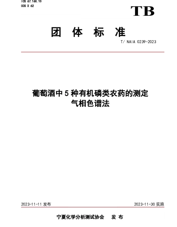 TNAIA 0239-2023 葡萄酒中5种有机磷类农药的测定 气相色谱法