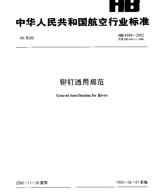 HB 6444-2002 铆钉通用规范