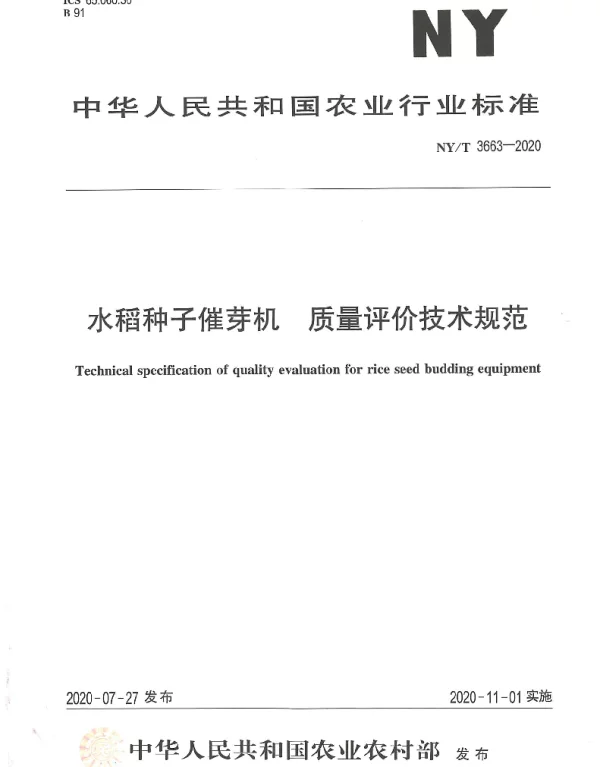 NYT 3663-2020 水稻种子催芽机 质量评价技术规范