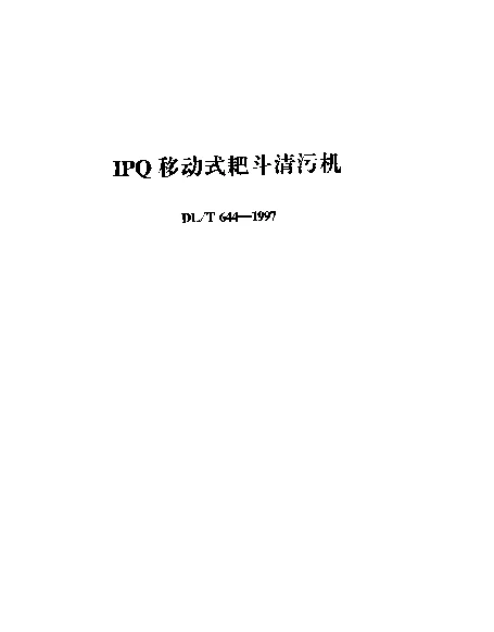 DLT 644-1997 IPQ移动式耙斗清污机