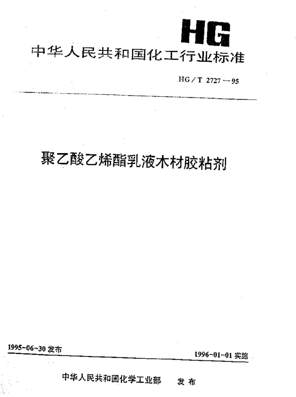 HGT 2727-1995 聚乙酸乙烯酯乳液木材胶粘剂
