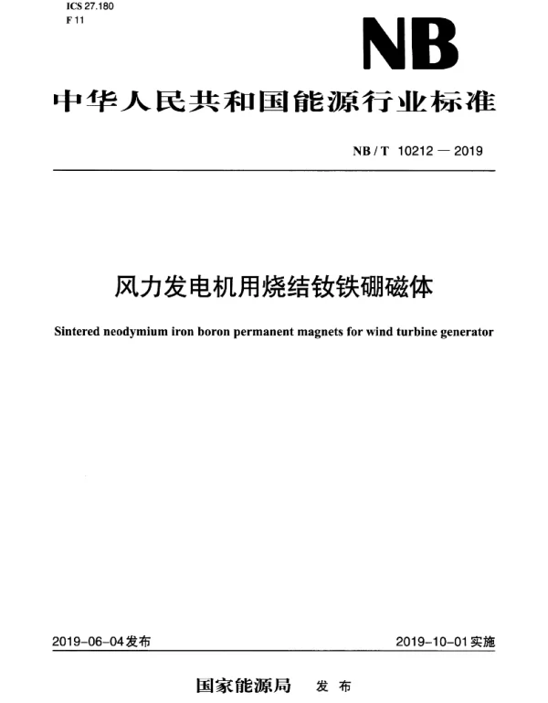 NBT_10212-2019_风力发电机用烧结钕铁硼磁体