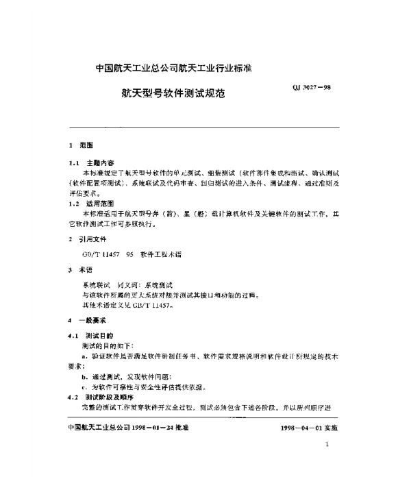 QJ 3027-1998 航天型号软件测试规范