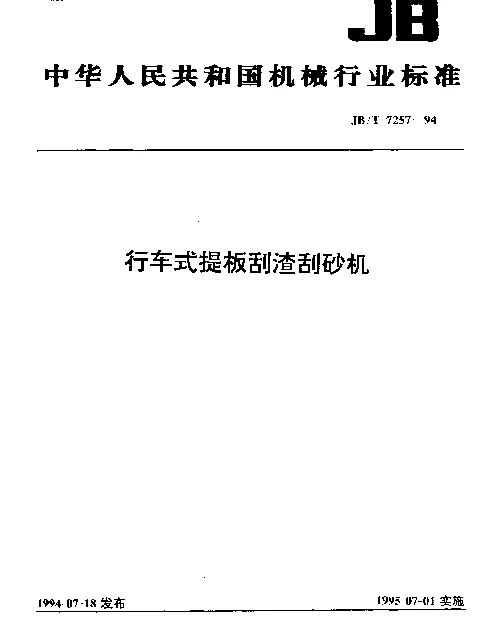 JBT 7257-1994 行车式提板刮渣刮砂机