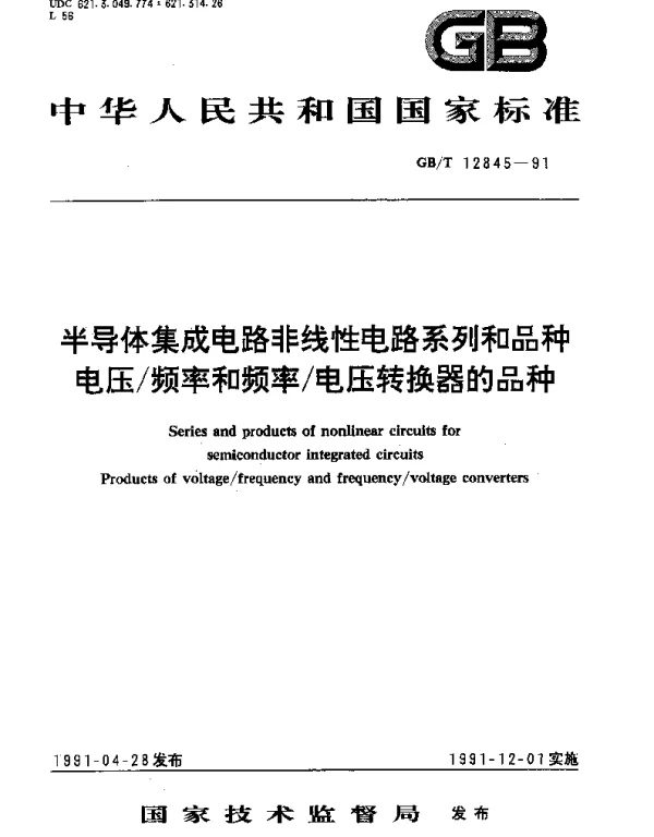 GBT 12845-1991 半导体集成电路非线性电路系列和品种电压频率和频率电压转换器的品种