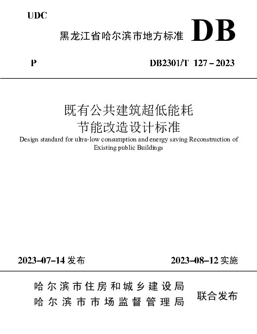 DB2301T 127-2023 既有公共建筑超低能耗改造设计标准