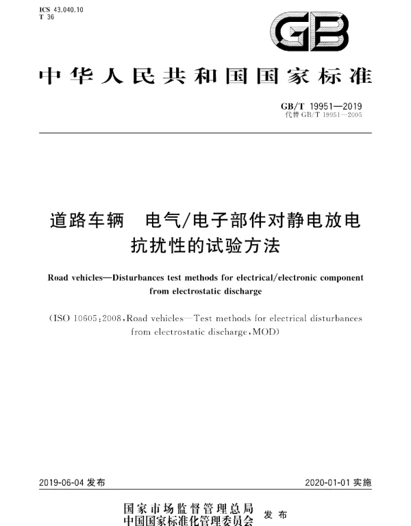 GBT19951-2019道路车辆电气电子部件对静电放电抗扰性的试验方法
