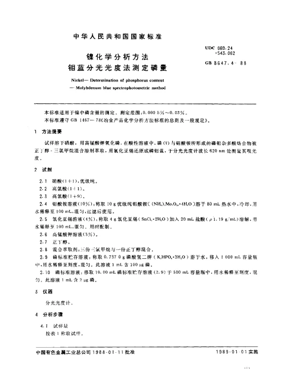 GB 8647.4-1988 镍化学分析方法 钼蓝分光光度法测定磷量