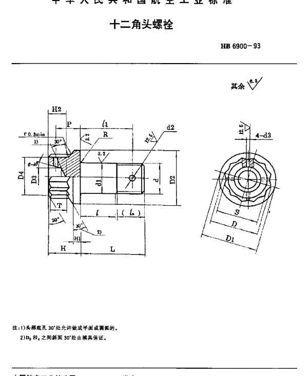 HB 6900-1993 十二角头螺栓