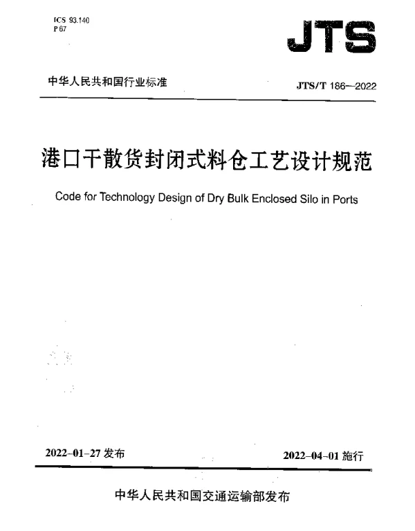JTST 186-2022 港口干散货封闭式料仓工艺设计规范