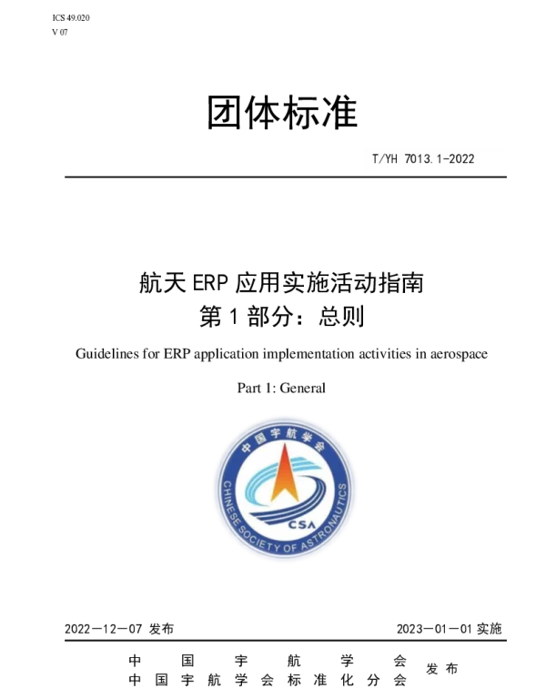 TYH 7013.1-2022 航天ERP应用实施活动指南  第1部分：总则