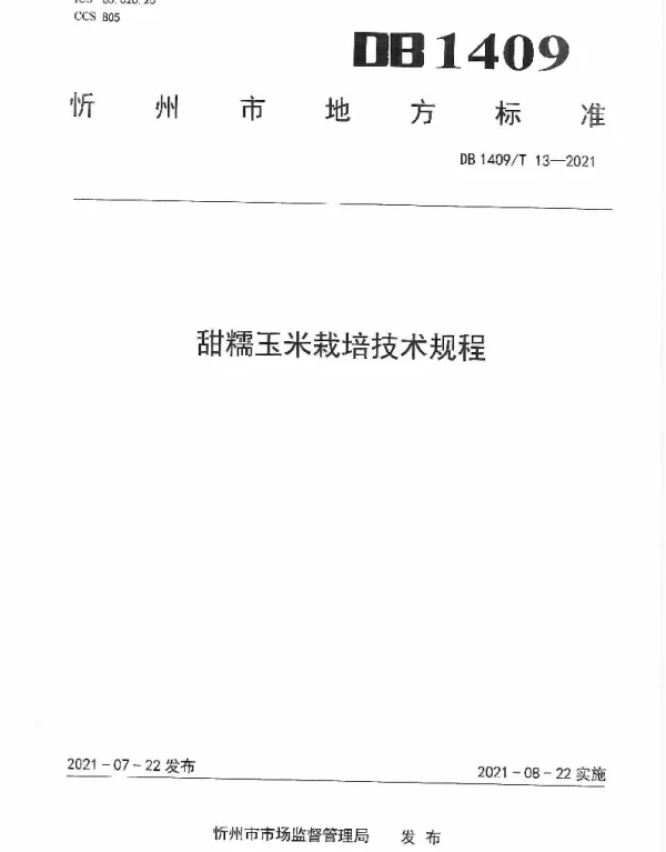 DB1409T 13-2021 甜糯玉米栽培技术规程