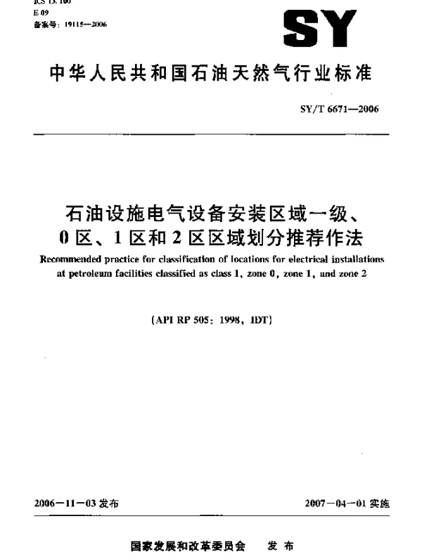 SYT 6671-2006 石油设施电气设备安装区域一级 0区 1区和2区区域划分推荐作法