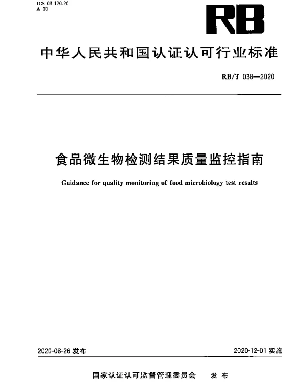 RBT 038-2020 食品微生物检测结果质量监控指南