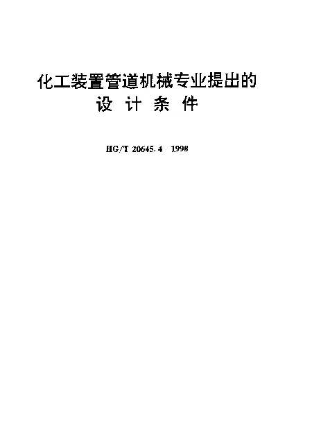 HGT 20645.4-1998 化工装置管道机械设计规定 化工装置管道机械专业提出的设计条件