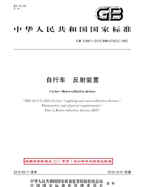 GBT 31887-2015 自行车 反射装置