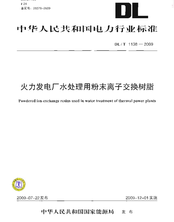 DLT 1138-2009 火力发电厂水处理用粉末离子交换树脂