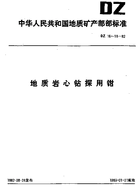 DZ 16-1982 地质岩心钻探用钻杆钳