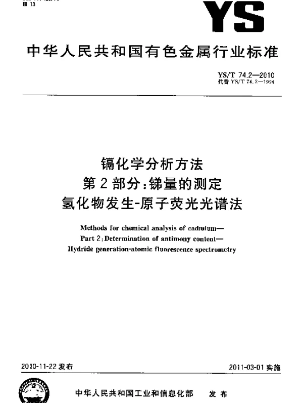 YST 74.2-2010 镉化学分析方法.第2部分：锑量的测定氢化物发生-原子荧光光谱法