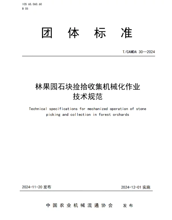 TCAMDA 30-2024 林果园石块捡拾收集机械化作业技术规范